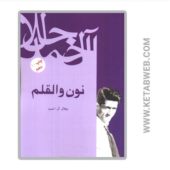تصویر  کتاب نون و القلم