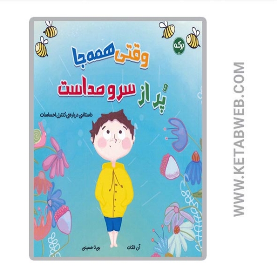 تصویر  کتاب وقتی همه جا پر از سر و صداست 