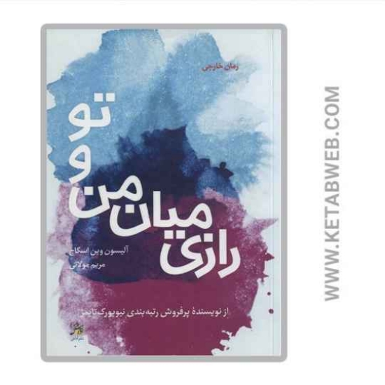 تصویر  کتاب رازی میان من و تو