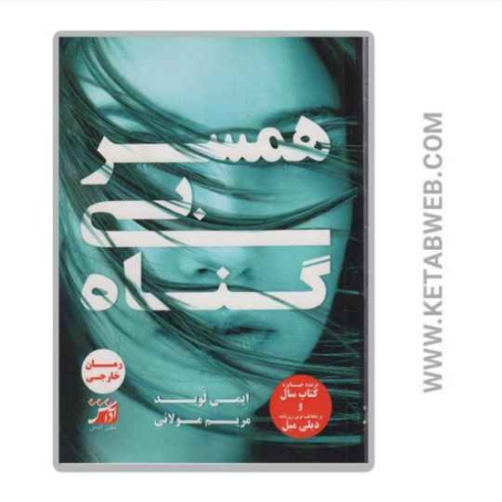 تصویر  کتاب همسر بی گناه