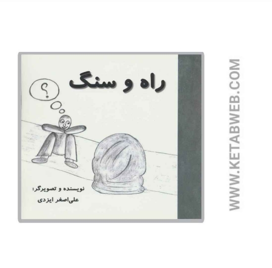 تصویر  کتاب راه و سنگ