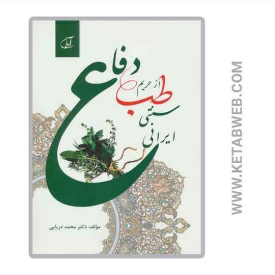 تصویر  کتاب دفاع از حریم طب سنتی ایرانی