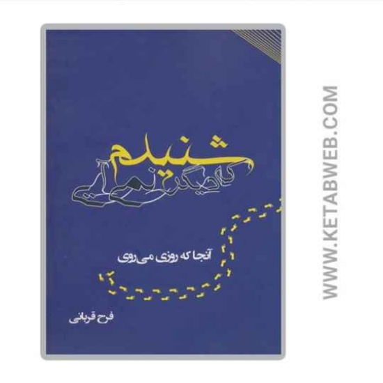 تصویر  کتاب شنیدم که دیگر نمی آیی