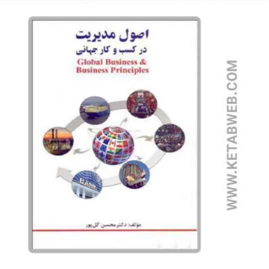 تصویر  کتاب اصول مدیریت در کسب و کار جهانی