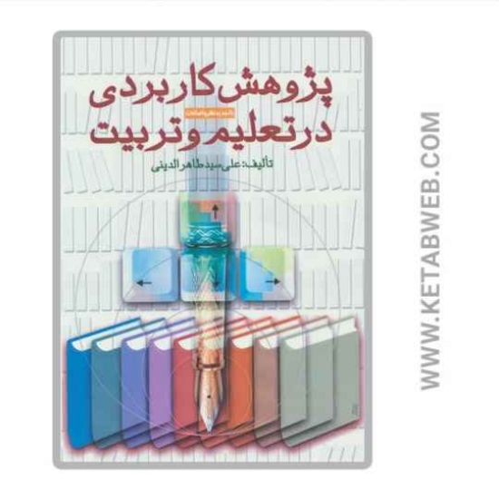 تصویر  کتاب پژوهش کاربردی در تعلیم و تربیت