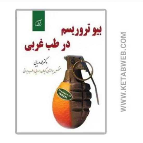 تصویر  کتاب بیو تروریسم در طب غربی