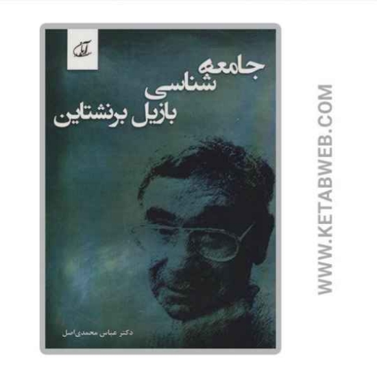 تصویر  کتاب جامعه شناسی بازیل برنشتاین