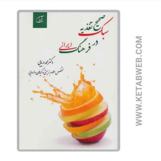 تصویر  کتاب سبک صحیح تغذیه در فرهنگ ایرانی