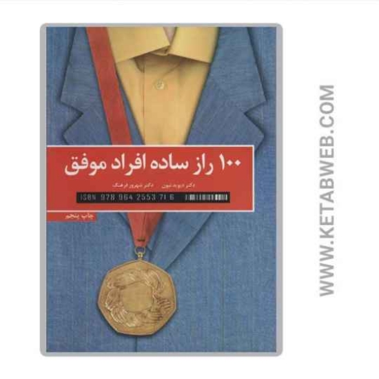تصویر  کتاب 100 راز ساده افراد موفق