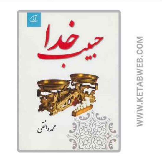 تصویر  کتاب حبیب خدا