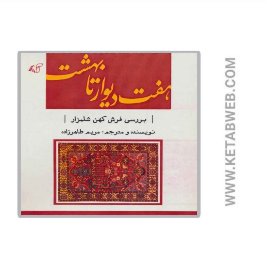 تصویر  کتاب هفت دیوار تا بهشت (2 زبانه)