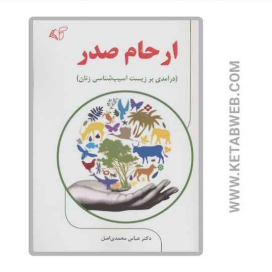 تصویر  کتاب ارحام صدر