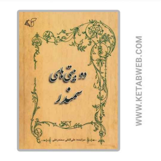 تصویر  کتاب دو بیتی های سمندر