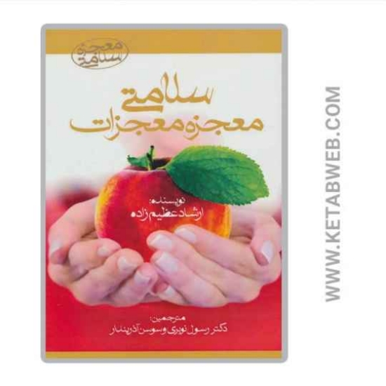 تصویر  کتاب سلامتی معجزه معجزات