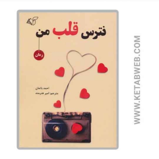 تصویر  کتاب نترس قلب من