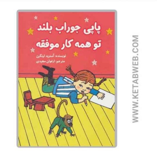 تصویر  کتاب پاپی جوراب بلند تو همه کار موفقه