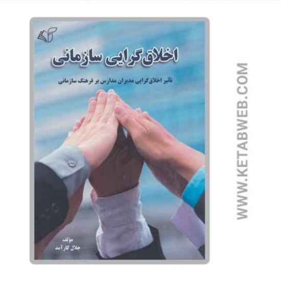 تصویر  کتاب اخلاق گرایی سازمانی