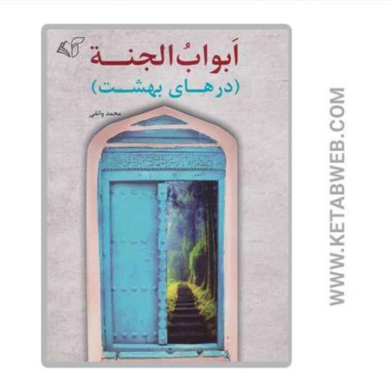 تصویر  کتاب ابواب الجنه