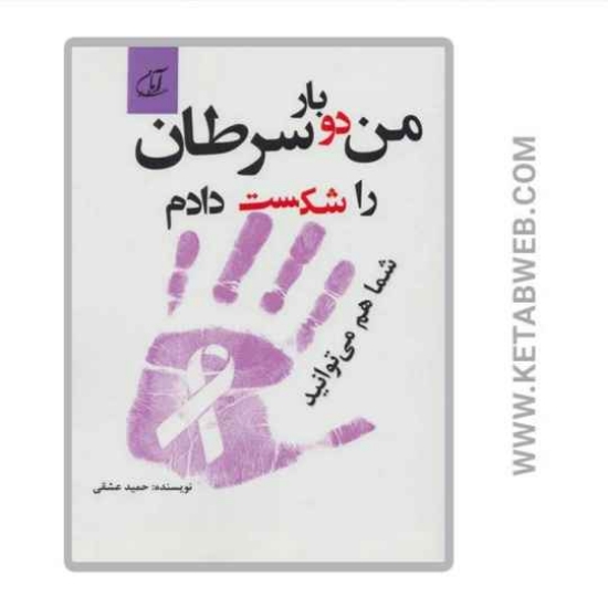 تصویر  کتاب من دو بار سرطان را شکست دادم شما هم می توانید