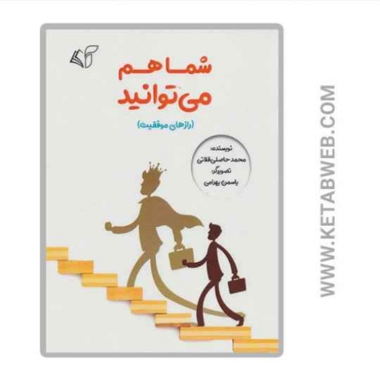 تصویر  کتاب شما هم می توانید (رازهای موفقیت)