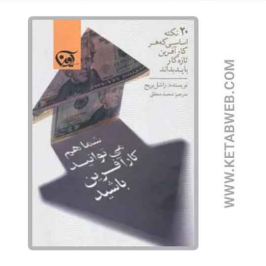 تصویر  کتاب شما هم می توانید کارآفرین باشید