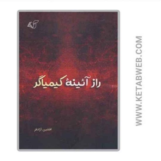 تصویر  کتاب راز آئینه کیمیاگر