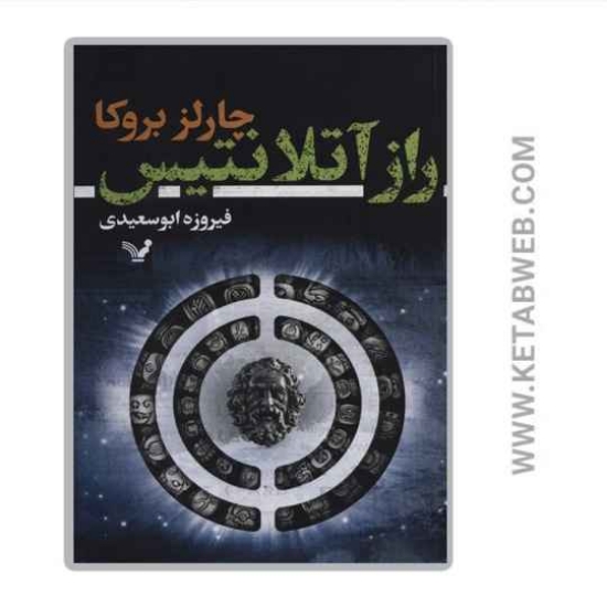 تصویر  کتاب راز آتلانتیس