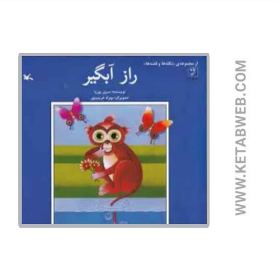 تصویر  راز آبگیر