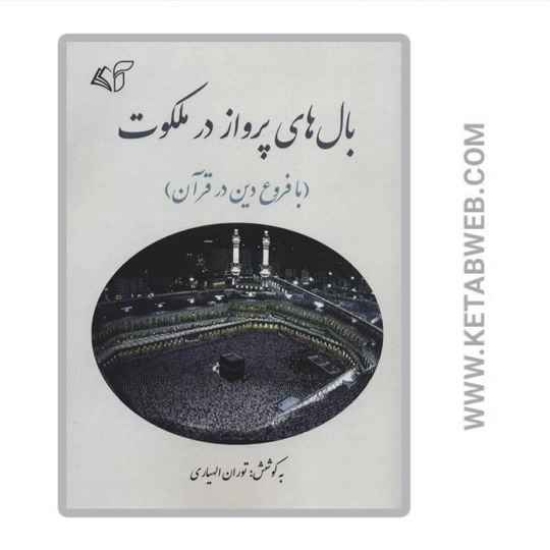تصویر  کتاب بال های پرواز در ملکوت