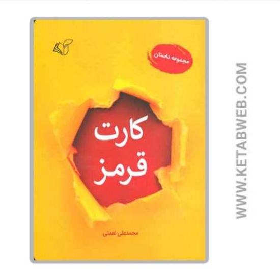 تصویر  کتاب کارت قرمز (مجموعه داستان)