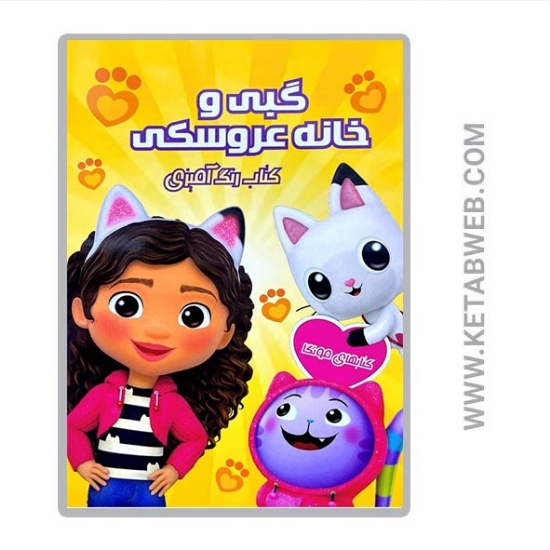 تصویر  کتاب رنگ آمیزی گبی و خانه عروسکی