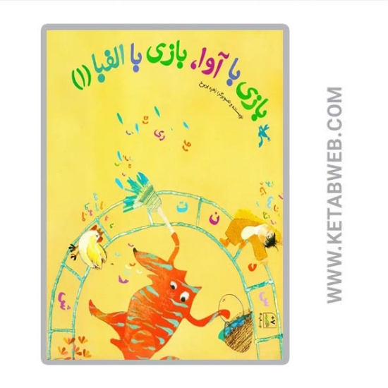 تصویر  کتاب بازی با آوا بازی با الفبا ۱