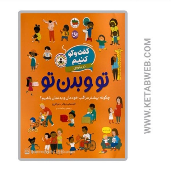 تصویر  کتاب گفت و گو کنیم 8 تو و بدن تو