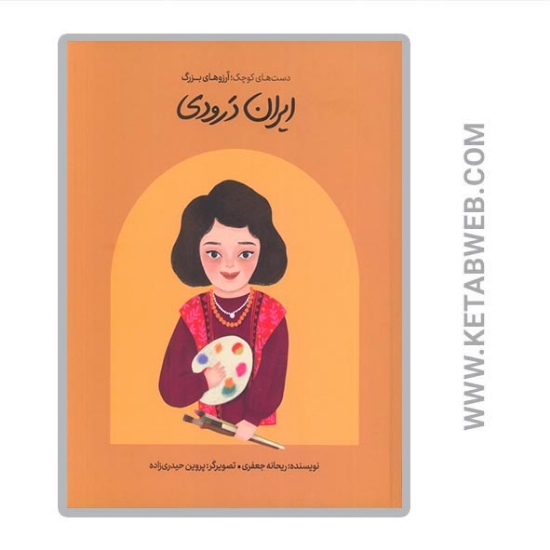 تصویر  کتاب دست های کوچک آرزوهای بزرگ ایران درودی