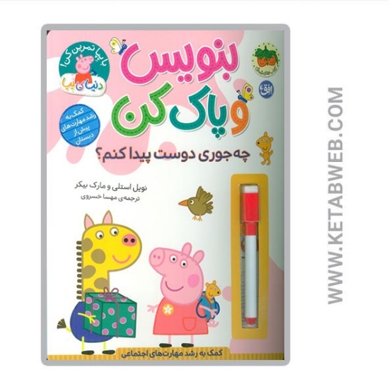 تصویر  کتاب دنیای پپا 51 چه جوری دوست پیدا کنم؟