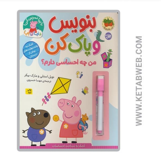 تصویر  کتاب دنیای پپا 50 من چه احساسی دارم؟