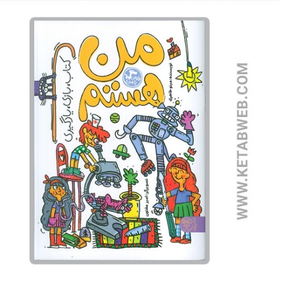 تصویر  کتاب من هستم کتاب بازی یادگیری