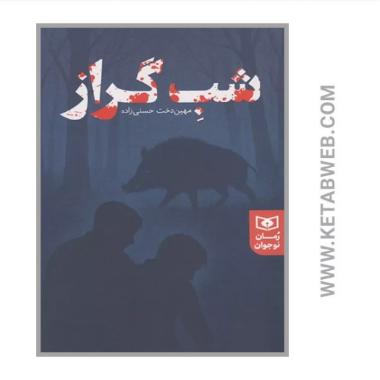 تصویر  کتاب شب گراز