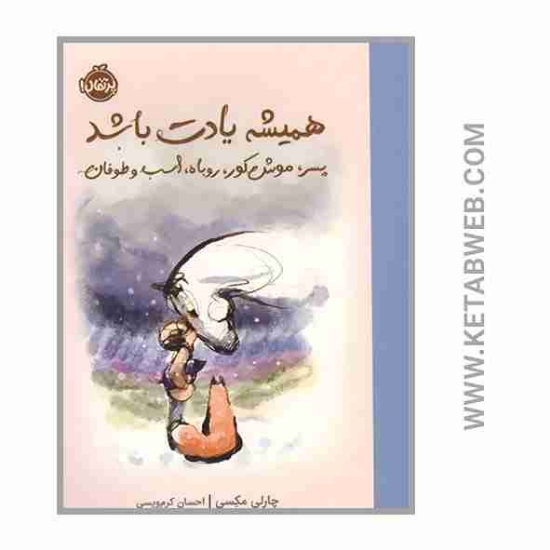 تصویر  کتاب همیشه یادت باشد