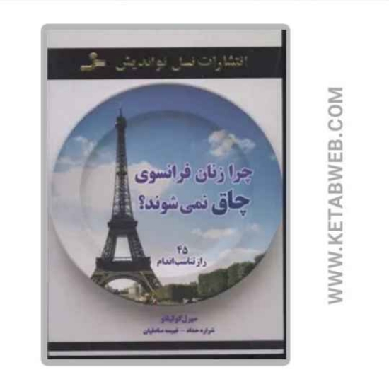 تصویر  کتاب چرا زنان فرانسوی چاق نمی شوند