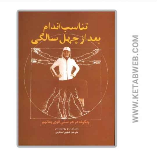 تصویر  کتاب تناسب اندام بعد از چهل سالگی