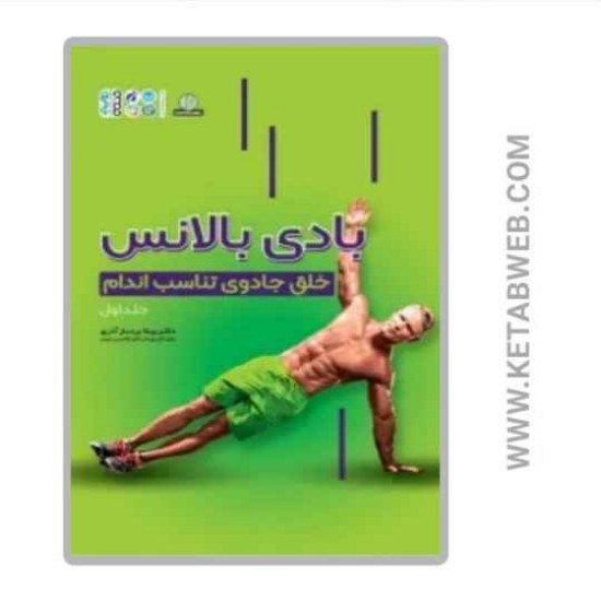 تصویر  کتاب بادی بالانس