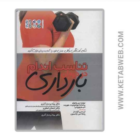تصویر  کتاب تناسب اندام در دوران بارداری
