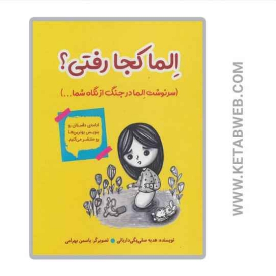 تصویر  کتاب الما کجا رفتی