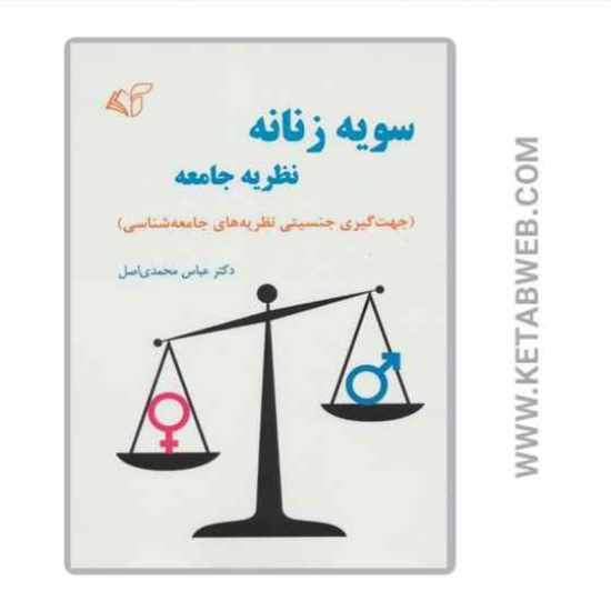 تصویر  کتاب سویه زنانه نظریه جامعه