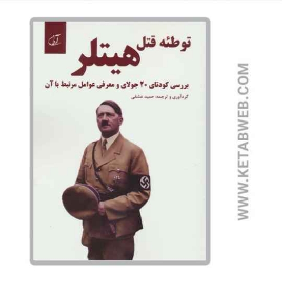 تصویر  کتاب توطئه قتل هیتلر