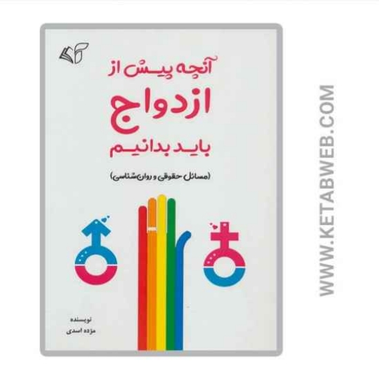 تصویر  کتاب آنچه پیش از ازدواج باید بدانیم