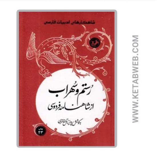 تصویر  کتاب رستم و سهراب از شاهنامه فردوسی