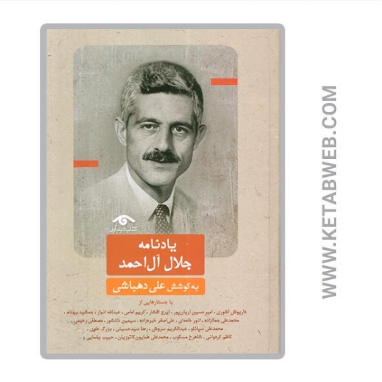 تصویر  کتاب یادنامه جلال آل احمد