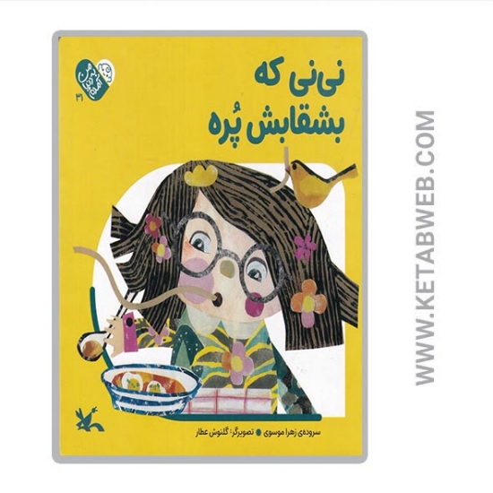 تصویر  کتاب من به دنیا آمده ام نی نی که بشقابش پره